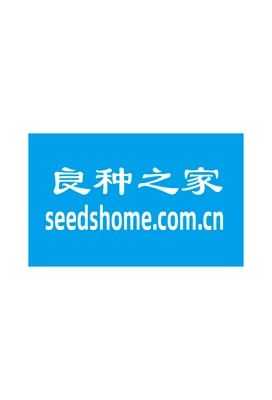 良种之家（北京）科技有限公司